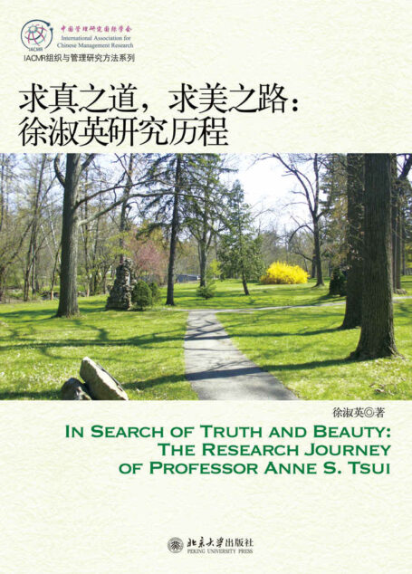 求真之道,求美之路:徐淑英研究历程 (IACMR组织与管理研究方法系列)