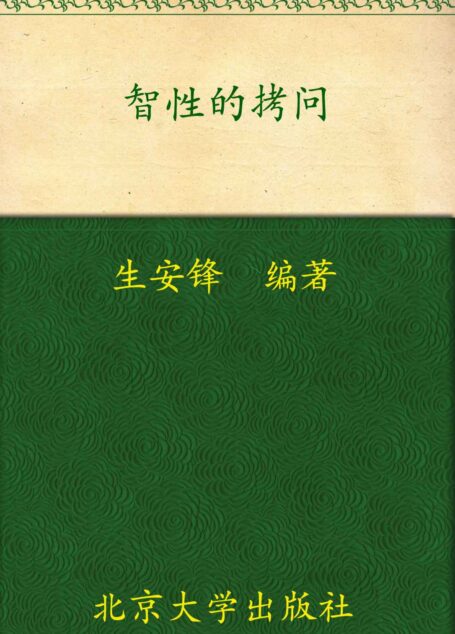 智性的拷问:当代文化理论大家访谈集 (名家访谈录系列)