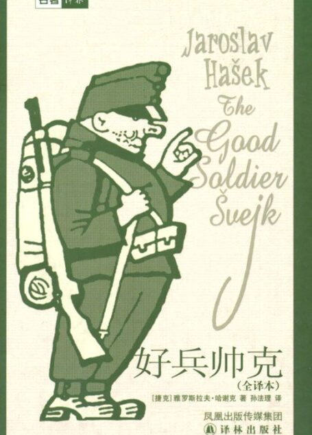 好兵帅克