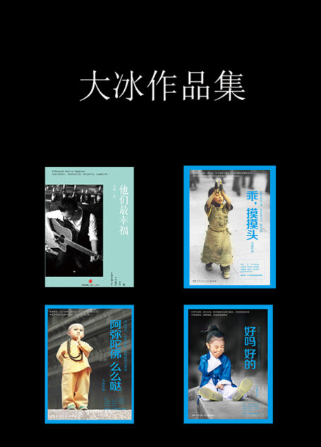 大冰作品集