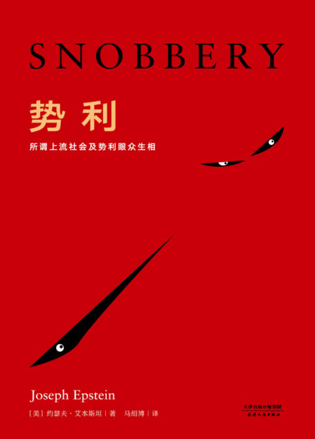 势利(《纽约时报》年度畅销书,关于势利眼的百科全书,深刻剖析无人不有、无处不在的势利行为。)