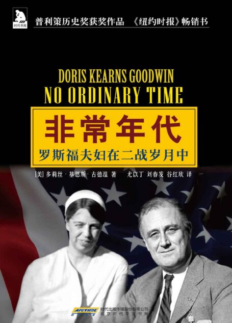 非常年代:罗斯福夫妇在二战岁月中
