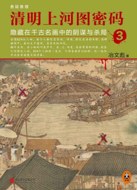 清明上河图密码:隐藏在千古名画中的阴谋与杀局3(中国首部大格局历史推理悬疑小说!)