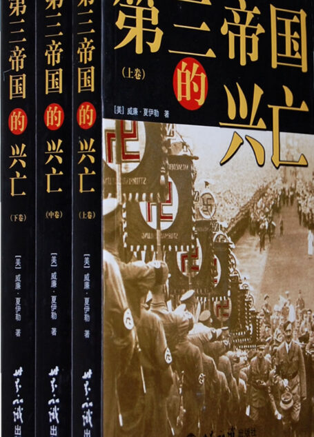 第三帝国的兴亡