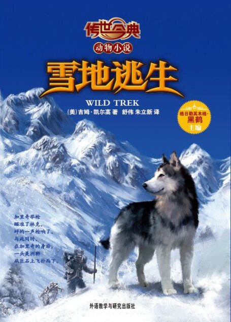 雪地逃生(传世今典.动物小说) (传世今典动物小说)