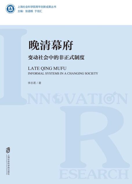 晚清幕府： 变动社会中的非正式制度