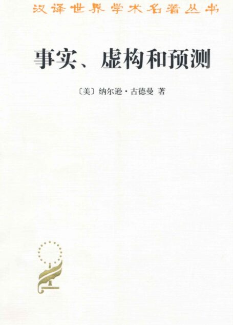 事实虚构和预测 (汉译世界学术名著丛书)
