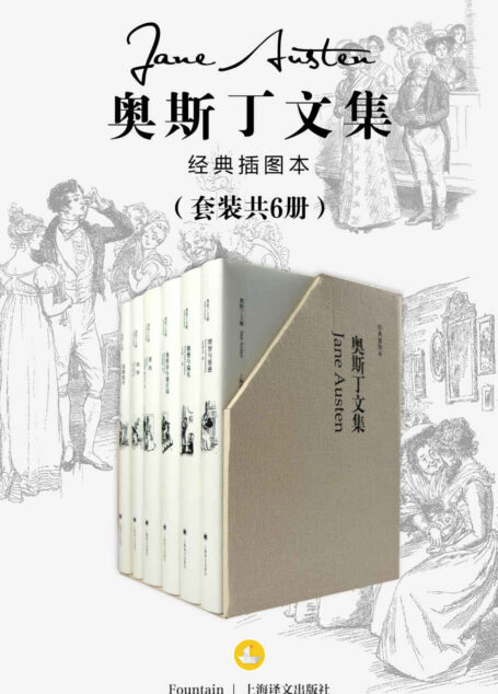 奥斯丁文集 (套装共6册） (经典插图本系列)