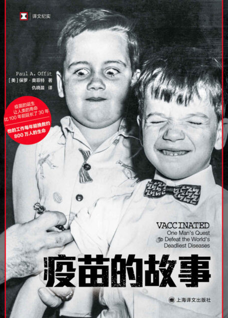 疫苗的故事【上海译文出品!“现代疫苗之父”莫里斯·希勒曼的一生!全球背景下的疫苗开发和200多年来的公共卫生史】 (译文纪实)