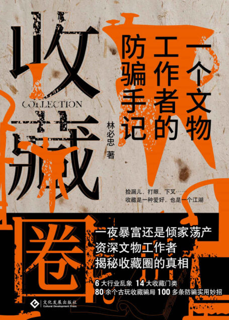 收藏圈(当当新书热卖榜Top2,讲述一个收藏江湖的传奇故事)