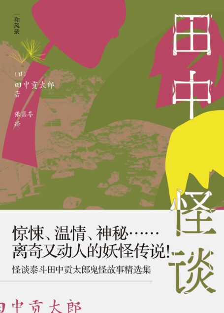 田中怪谈：乡野山间的妖怪故事（诸多动漫游戏的灵感源头，日本版的《聊斋志异》，惊悚、温情、神秘……离奇又动人的妖怪传说！）