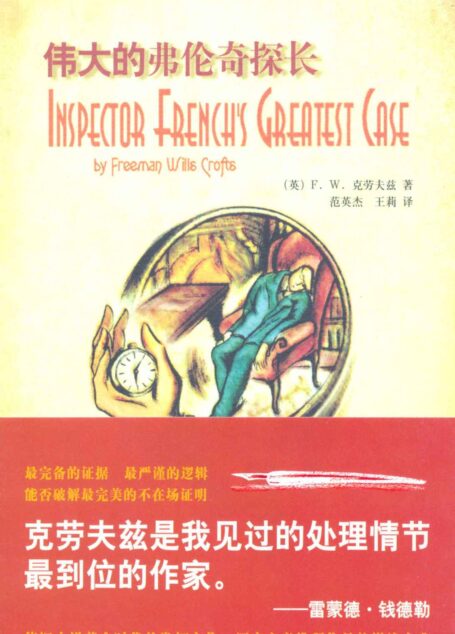 伟大的弗伦奇探长 (Inspector french’s greates case)