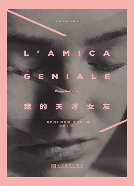 我的天才女友