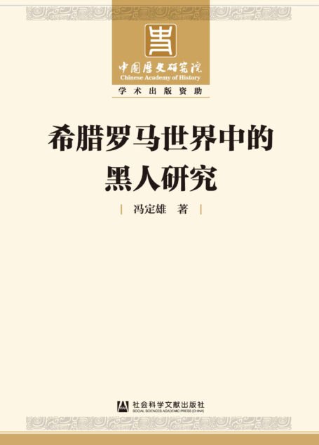 希腊罗马世界中的黑人研究 (中国历史研究院学术出版资助项目)