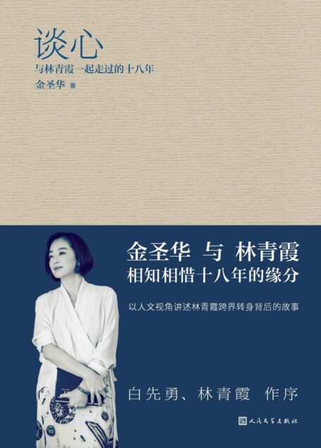 谈心·与林青霞一起走过的十八年（白先勇、林青霞作序推荐；从影坛巨星到文坛作家，以人文视角贴身讲述林青霞跨界转身背后故事）