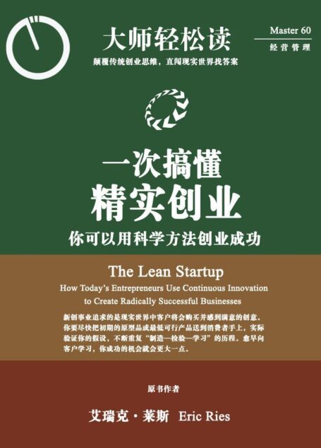 一次搞懂精实创业 (大师轻松读)