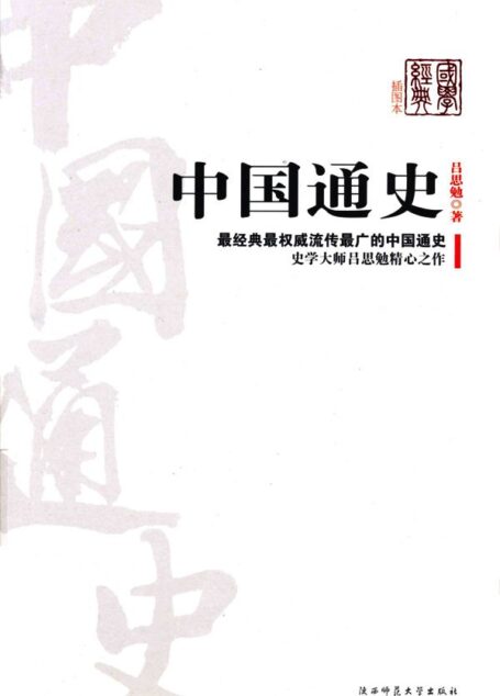 中国通史