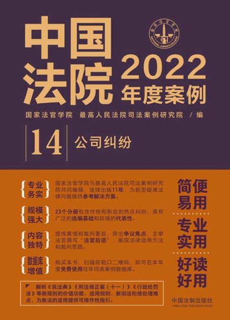 中国法院2022年度案例:公司纠纷
