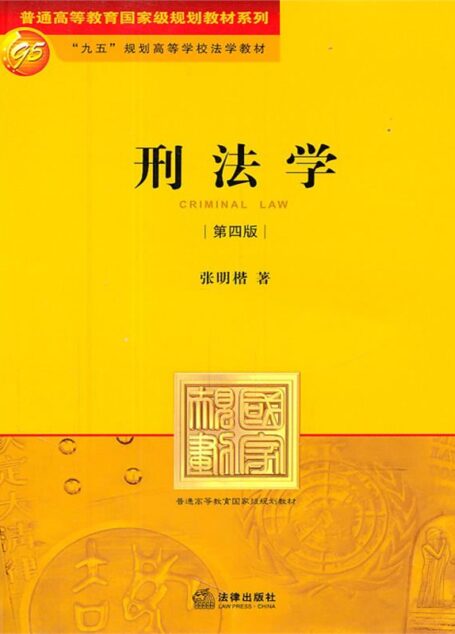 刑法学(第4版)