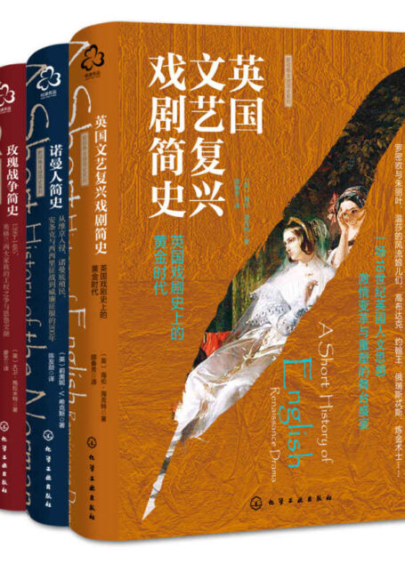 新视角全球简史全4本套装（诺曼人简史+美国独立战争简史+玫瑰战争简史+英国文艺复兴戏剧简史）