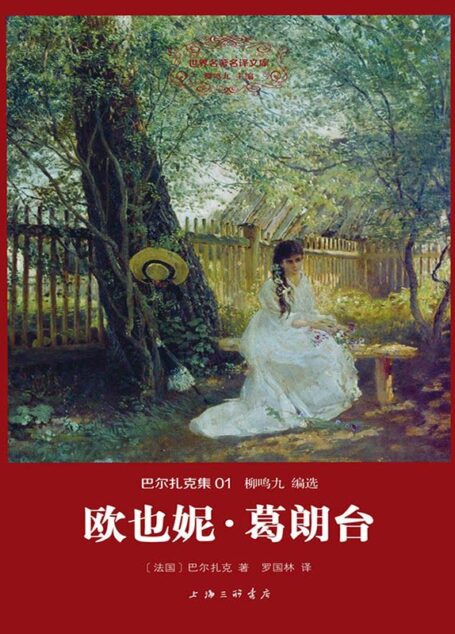 世界名著名译文库·巴尔扎克集(01):欧也妮·葛朗台