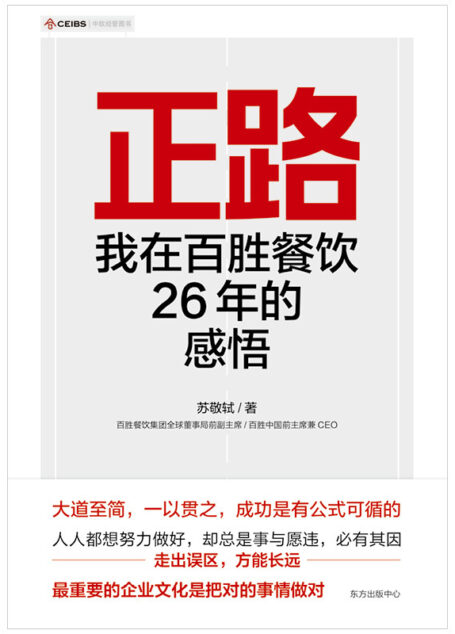 正路:我在百胜餐饮26年的感悟(商业传奇人物,百胜中国前主席兼CEO苏敬轼26年经营心法!)