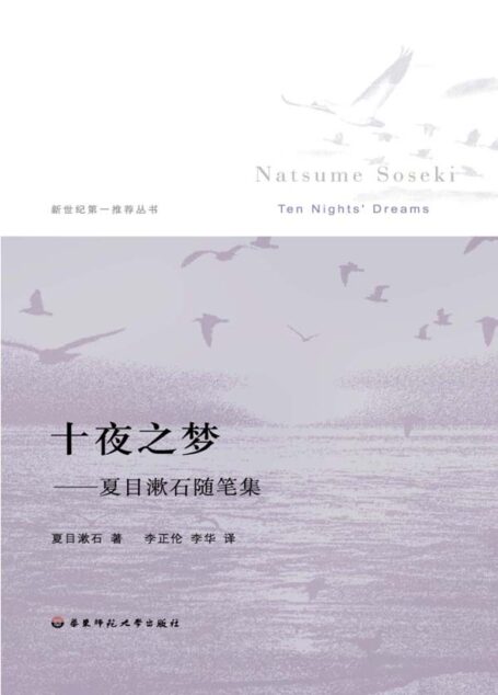 十夜之梦:夏目漱石随笔集