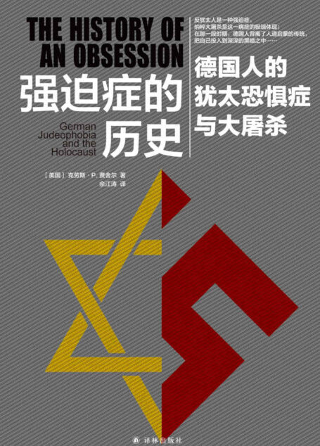 强迫症的历史:德国人的犹太恐惧症与大屠杀