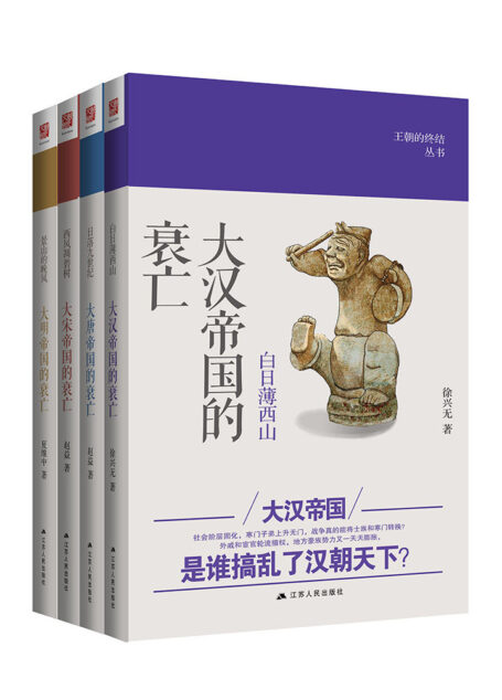 王朝的终结丛书（4卷本） (王朝的终结丛书/一套文史大家写给大家看的历史书，南京大学教授二十年经典之作！)