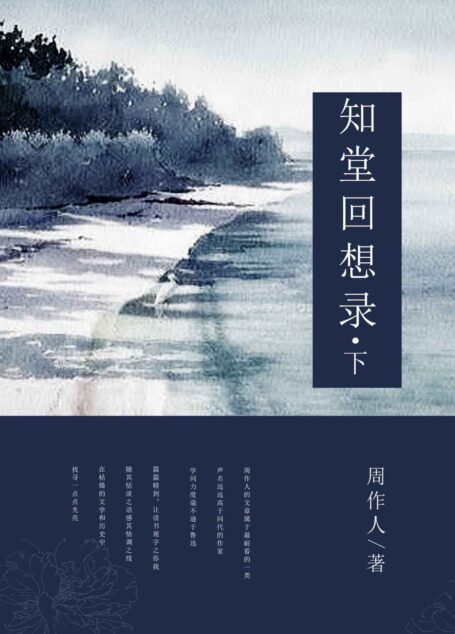 知堂回想录(下) (中国古典文学书系)