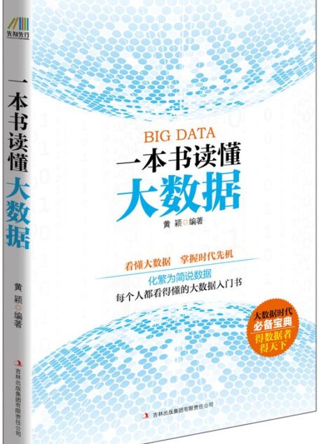 一本书读懂大数据（每个人都看得懂的大数据入门书）
