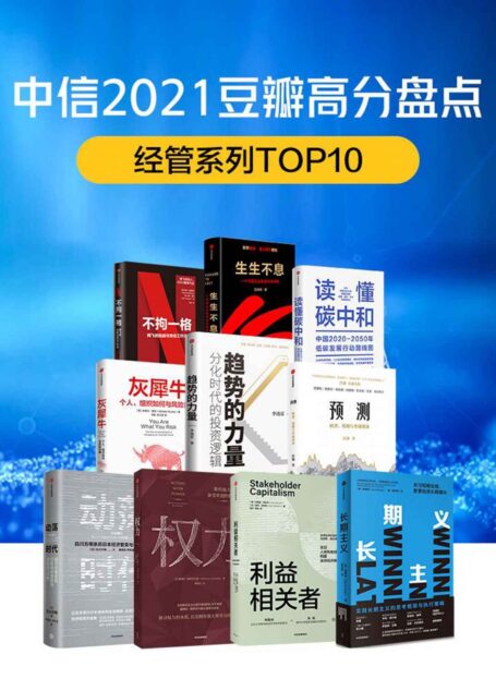 中信2021豆瓣高分盘点-经管系列(共10册)(今年,在全球经济领域,大家关心的话题是什么?在充满挑战的时代,个人、组织如何与风险共舞)