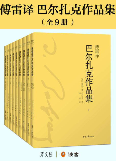傅雷译 巴尔扎克作品集(共9册)