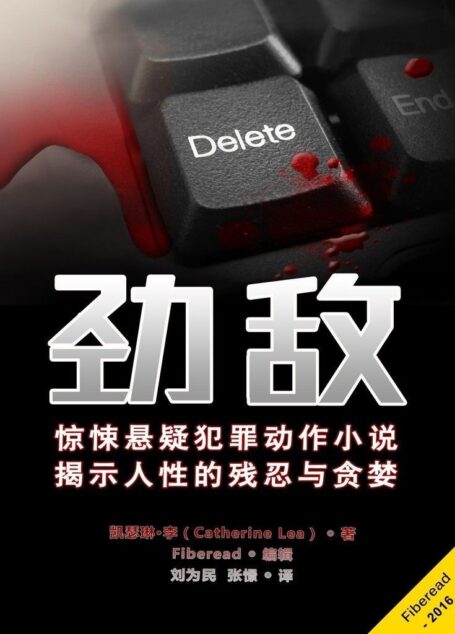 劲敌(高智商犯罪的巅峰对决;世界推理小说大奖安东尼奖得主倾情推荐;《生死24小时》《国家之子》姊妹系列篇)