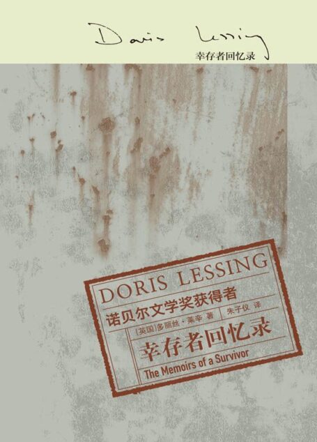幸存者回忆录 (多丽丝·莱辛作品)