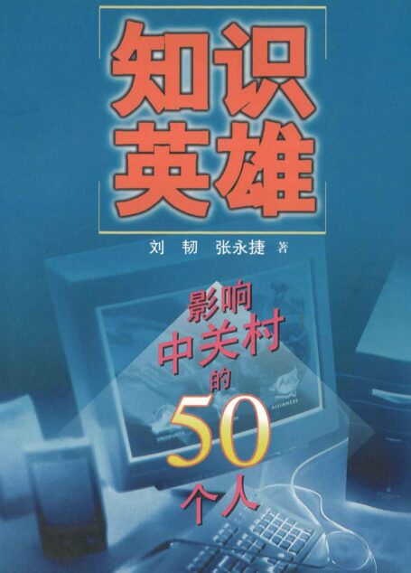 知识英雄(雷军还是屌丝的日子里,梦想改变世界)