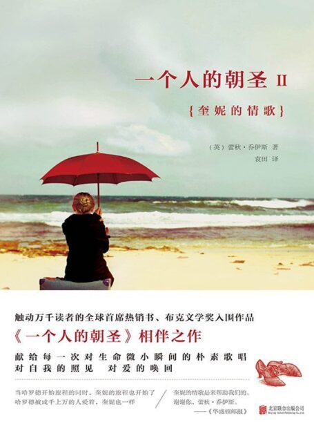 一个人的朝圣2:奎妮的情歌 (大鱼读品系列)