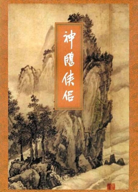 神雕侠侣(二)