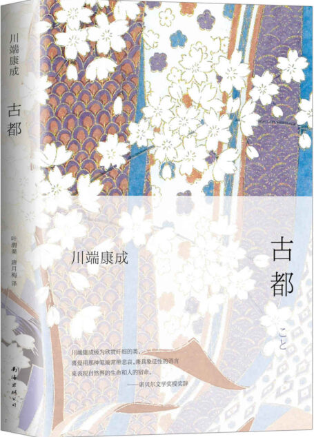 古都(日本文学巅峰!像清丽的长诗,将姐妹俩淡淡的哀愁,织入京都的四季美景。还原虚无、洁净与悲哀之美。) (川端康成典藏全集 6)