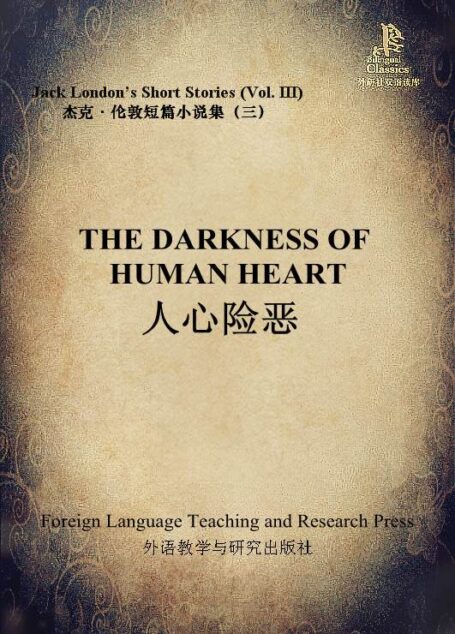 人心险恶(杰克·伦敦短篇小说集3)(外研社双语读库)