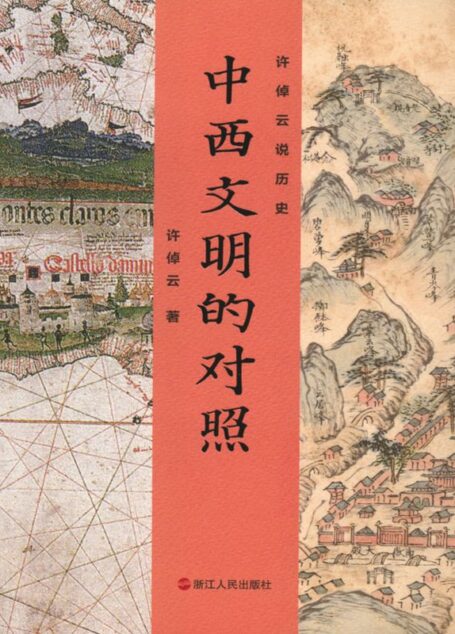 许倬云说历史：中西文明的对照