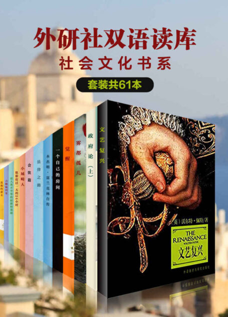 外研社双语读库·社会文化书系（套装共61本）