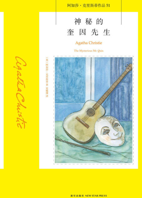 神秘的奎因先生