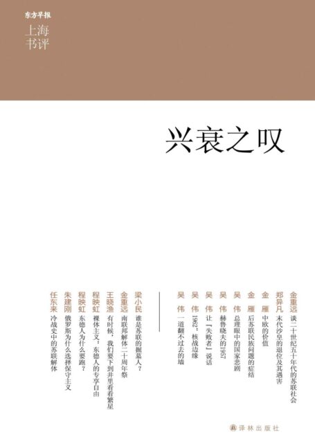 兴衰之叹 (上海书评选萃)