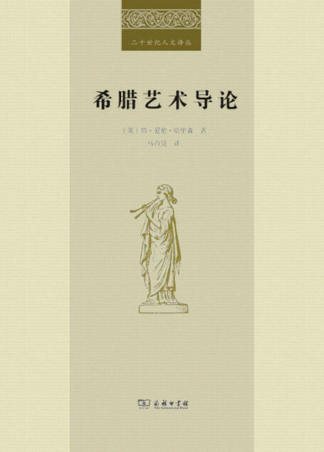 希腊艺术导论 (二十世纪人文译丛)