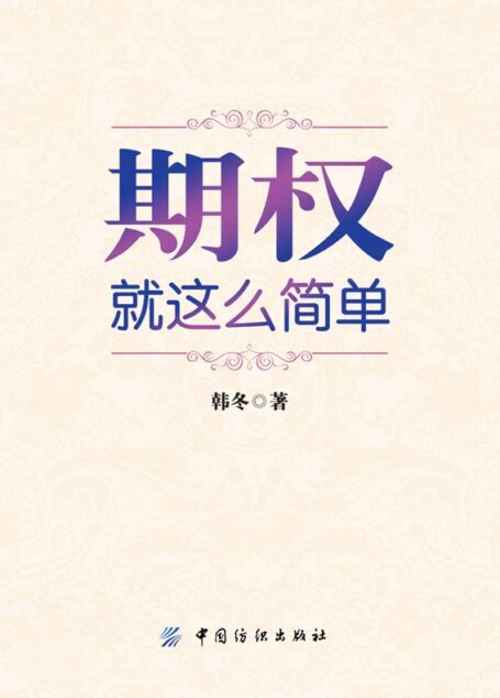 期权:就这么简单
