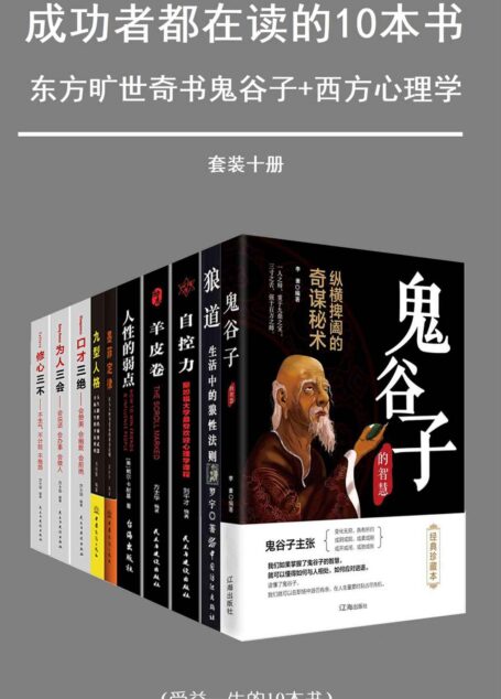 成功者都在读的十本书(套装十册)(东方旷世奇书+西方心理学)