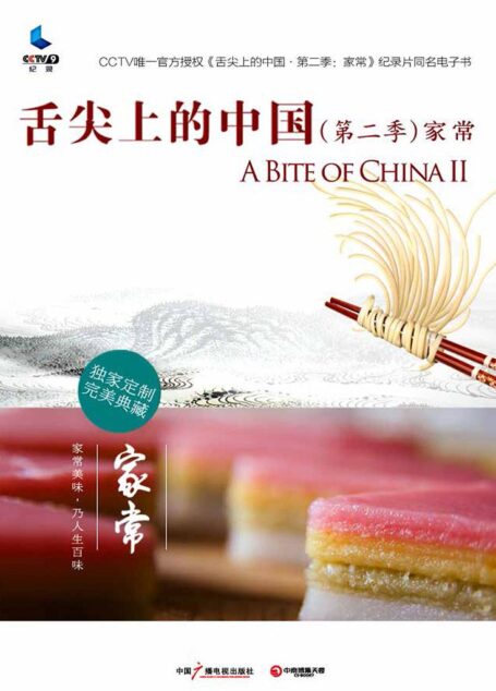 舌尖上的中国(第二季)·家常 (舌尖上的中国系列)