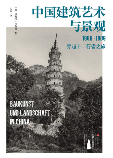 中国建筑艺术与景观:1906~1909,穿越十二行省之旅(一个系统考察中国古建筑的西方人 一条地理与文化双重视角的观看线路)