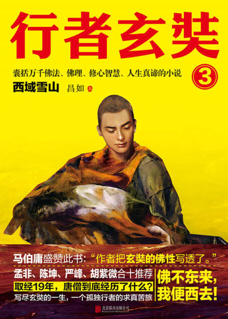 行者玄奘.3